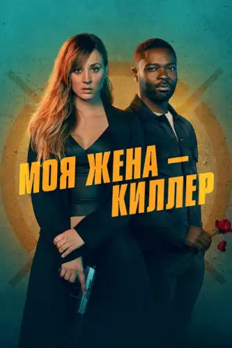 Моя жена – киллер 2023 (640x264)