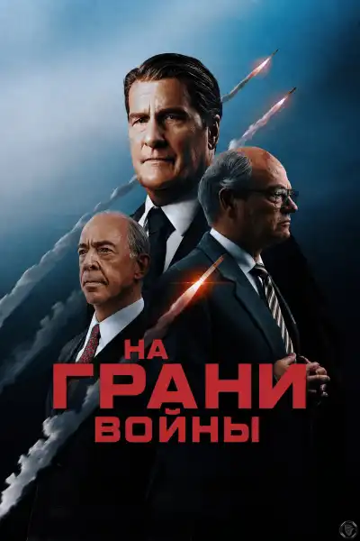 На грани войны 2026 (3840x1600)