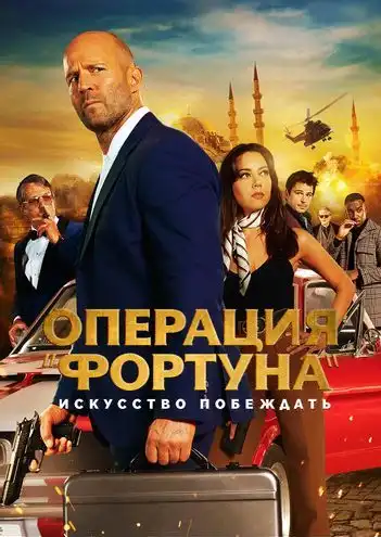 Операция «Фортуна»: Искусство побеждать 2023 (720x302)