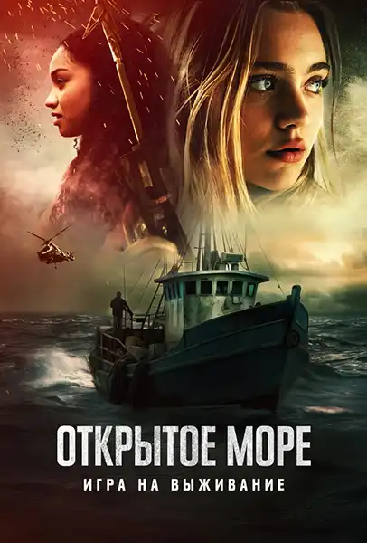 Открытое море: Игра на выживание 2024 (720x384)