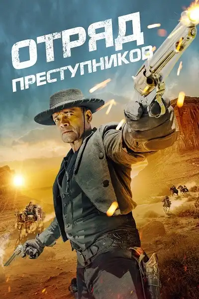 Отряд преступников 2024 (720x304)