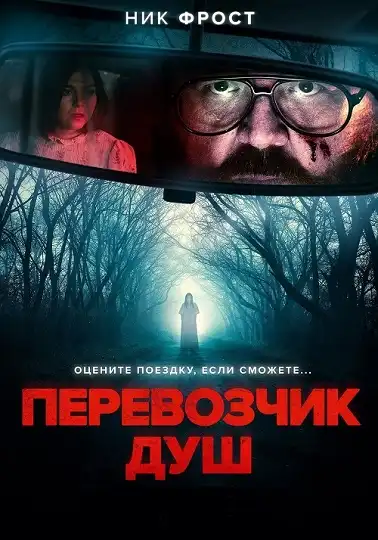Перевозчик душ 2024 (720x304)