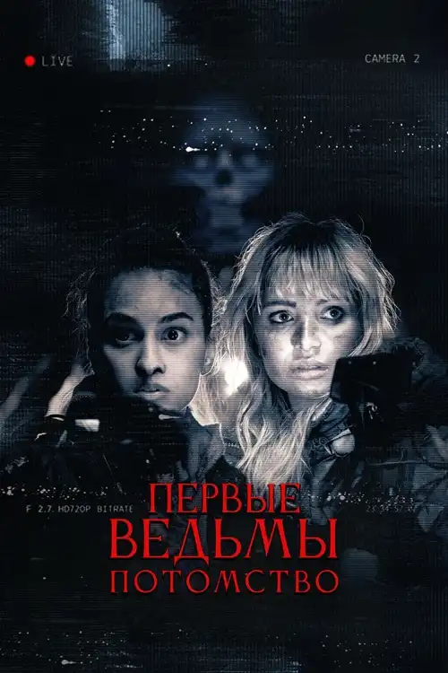 Первые ведьмы. Потомство 2023 (704x384)