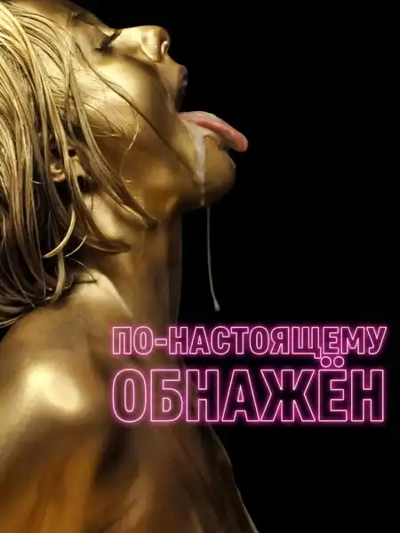 По-настоящему обнажён 2026 (704x384)