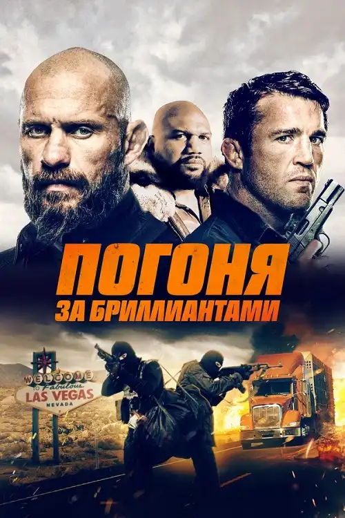 Погоня за бриллиантами 2023 (720x304)