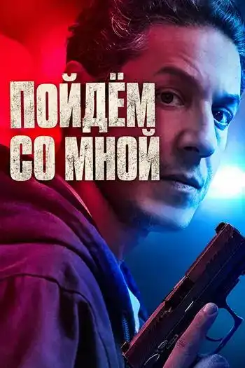 Пойдём со мной 2026 (3840x1600)