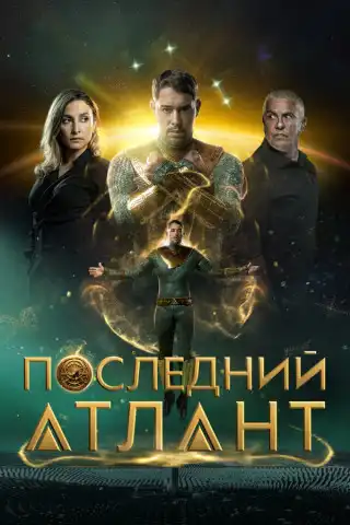 Последний атлант 2025 (1920x800)