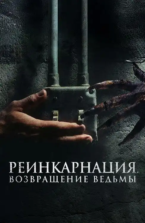 Реинкарнация. Возвращение ведьмы 2023 (720x304)