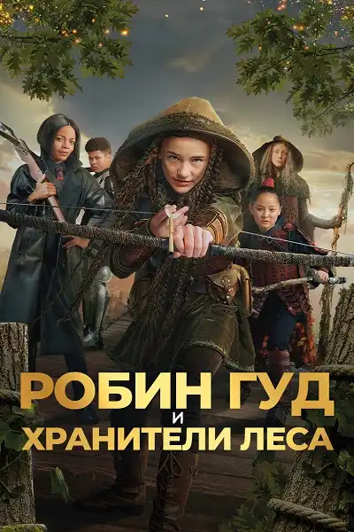 Робин Гуд и хранители леса 2024 (720x304)