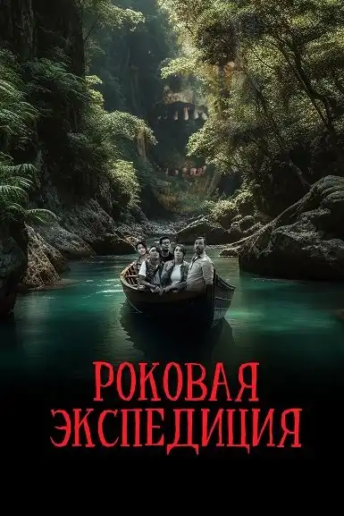 Роковая экспедиция 2024 (704x384)