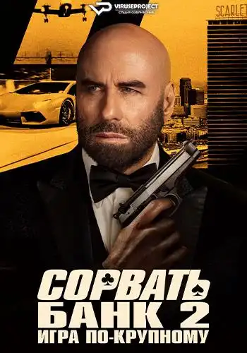 Сорвать банк 2: Игра по-крупному 2025 (1920x800)