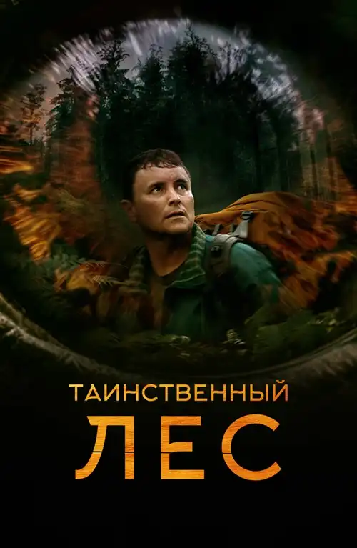 Таинственный лес 2023 (1024x428)