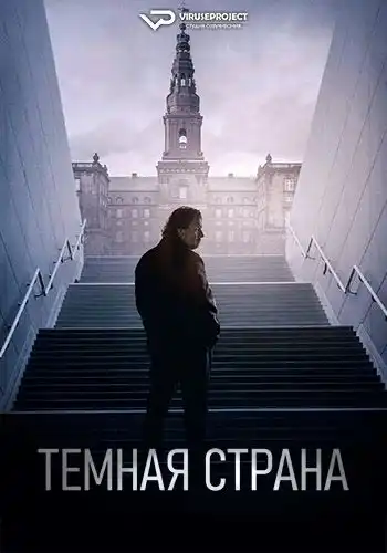 Темная страна 2024 (1920x804)