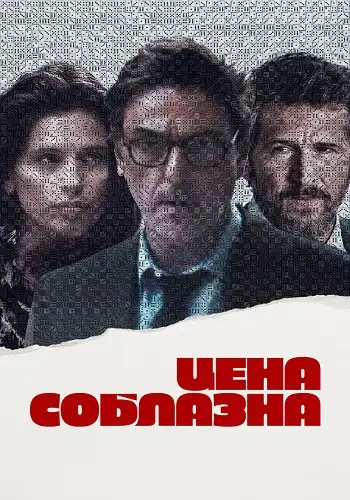 Цена соблазна 2023 (720x304)