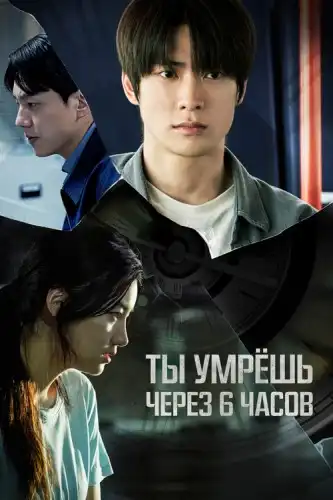 Ты умрёшь через 6 часов 2024 (720x384)