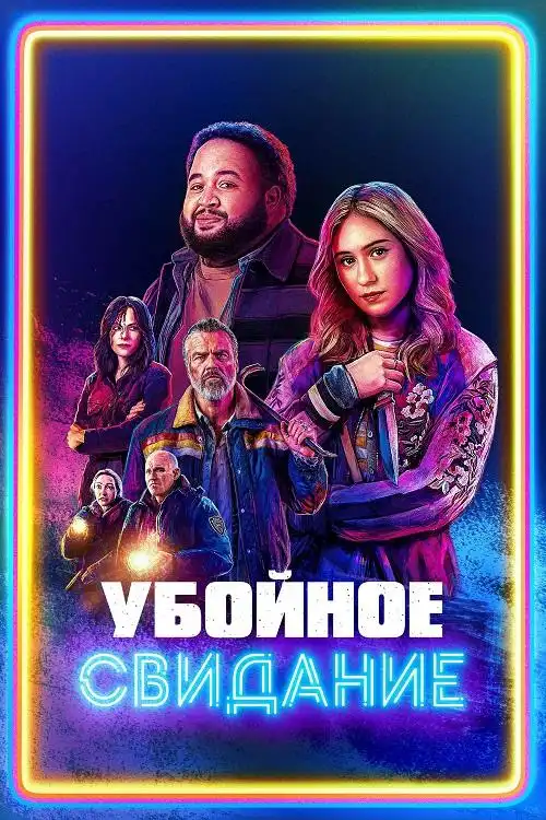 Убойное свидание 2026 (1024x428)