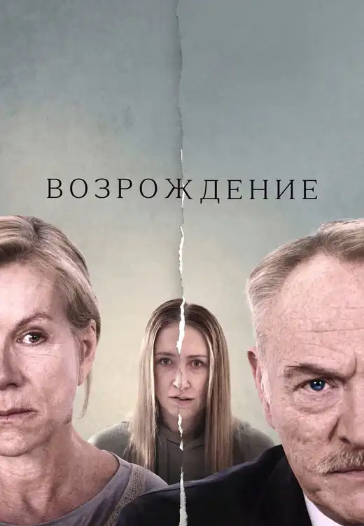 Возрождение 2024 (1920x1040)