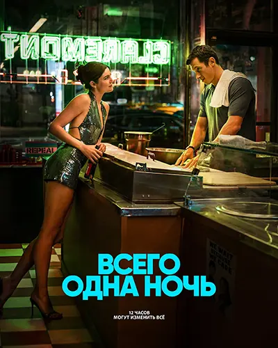 Всего одна ночь 2026 (1920x800)