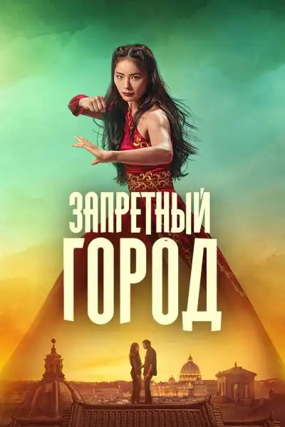 Запретный город 2025 (1920x804)
