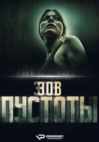 Зов пустоты 2025 (1920x800)