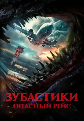 Зубастики. Опасный рейс 2024 (720x304)