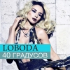 Светлана Лобода (LOBODA) - 40 Градусов