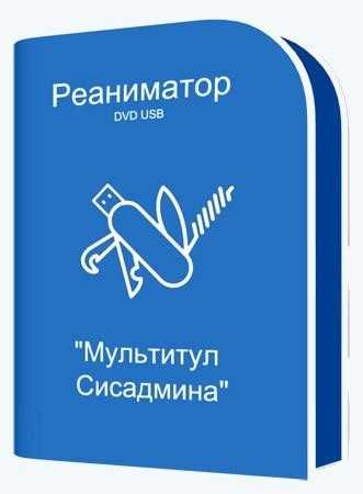 Реаниматор DVD USB &quot;Мультитул Сисадмина&quot;