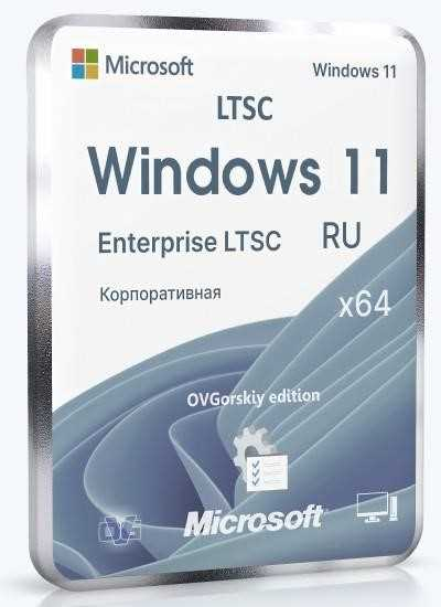 Microsoft® Windows® 11 Enterprise LTSC x64 24H2