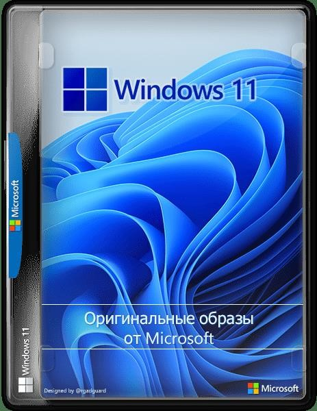 Microsoft Windows 11 Version Preview Оригинальные образы от Microsoft TechBench