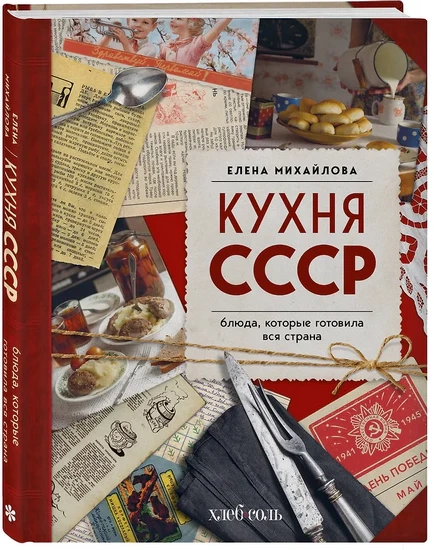 Кухня СССР. Блюда, которые готовила вся страна